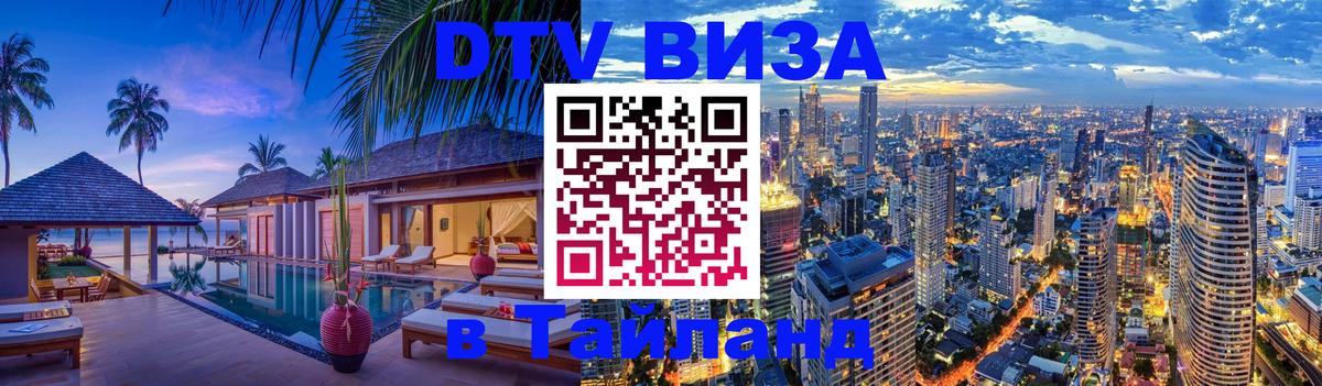 DTV виза Тайланд 